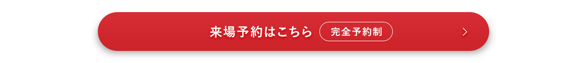 来場予約はこちら