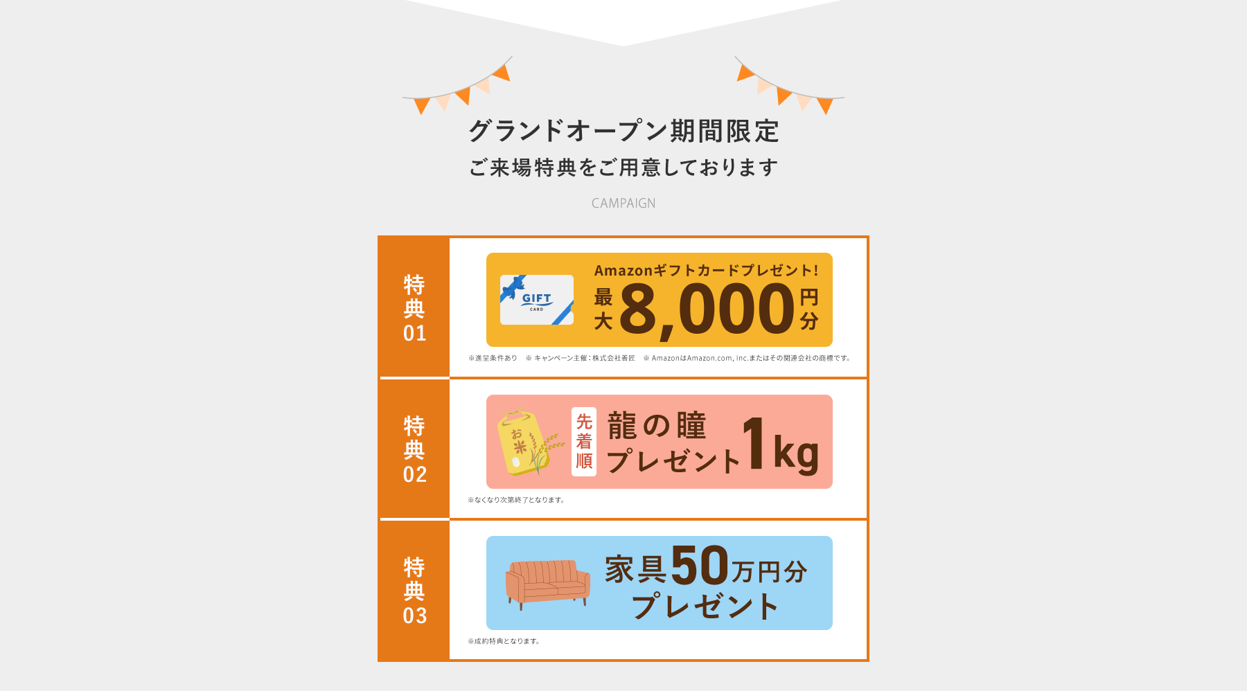 グランドオープン期間限定ご来場特典をご用意しております