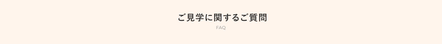 ご見学に関するご質問