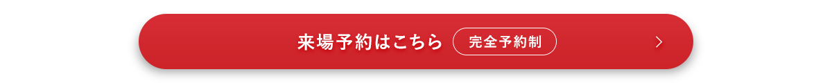 来場予約はこちら