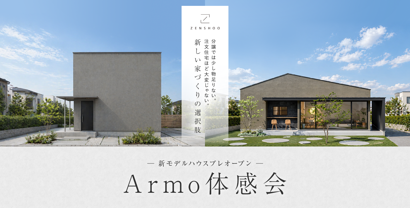 Armo体感会