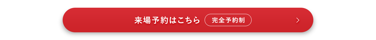来場予約はこちら