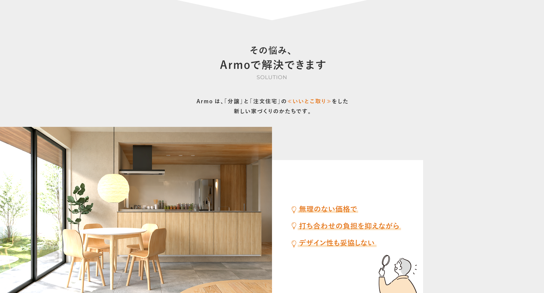 その悩みArmoで解決できます