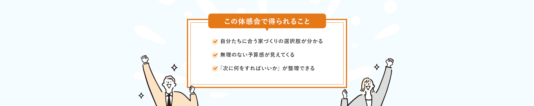 この体感会で得られること