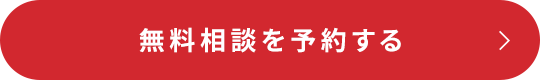 無料相談を予約する