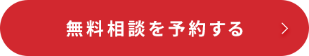 無料相談を予約する
