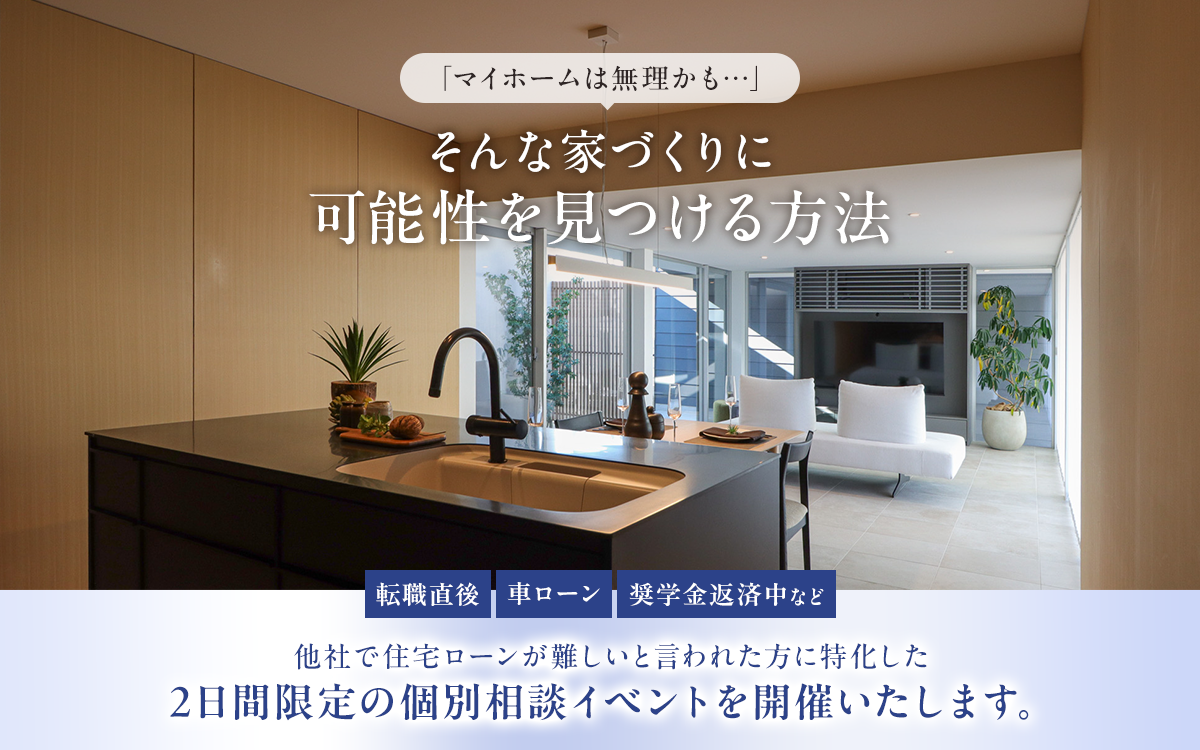 そんな家づくりに可能性を見つける方法