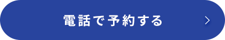 電話で予約する