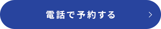 電話で予約する