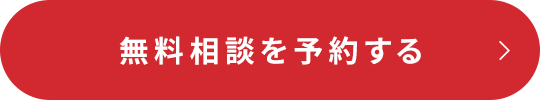 無料相談を予約する