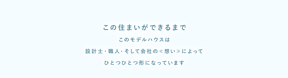 この住まいができるまで