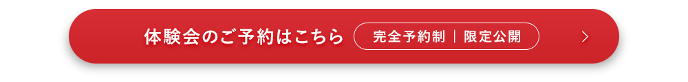 体験会の予約はこちら