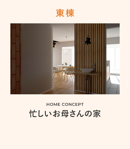 東棟 HOME CONCEPT 忙しいお母さんの家