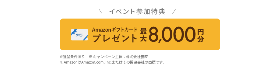 イベント参加特典