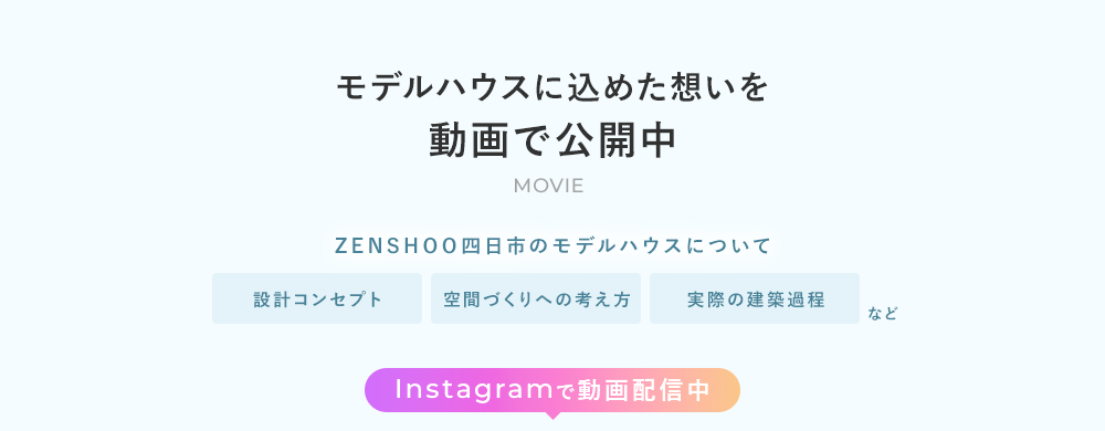 モデルハウスに込めた想い