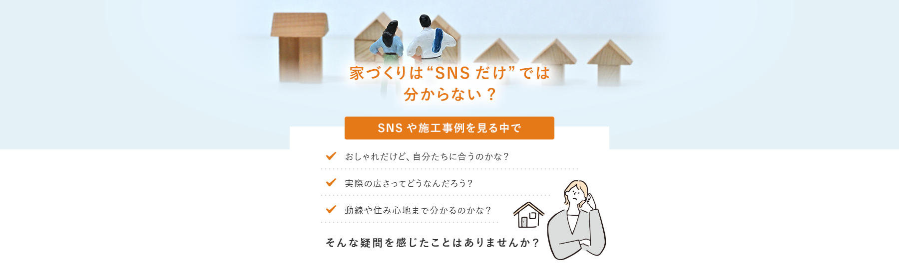 家づくりはSNSだけではわからない