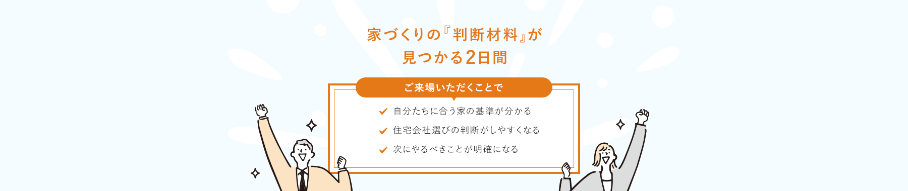 家づくりの判断材料