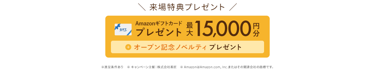 来場特典プレゼント