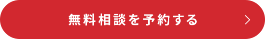 無料相談を予約する