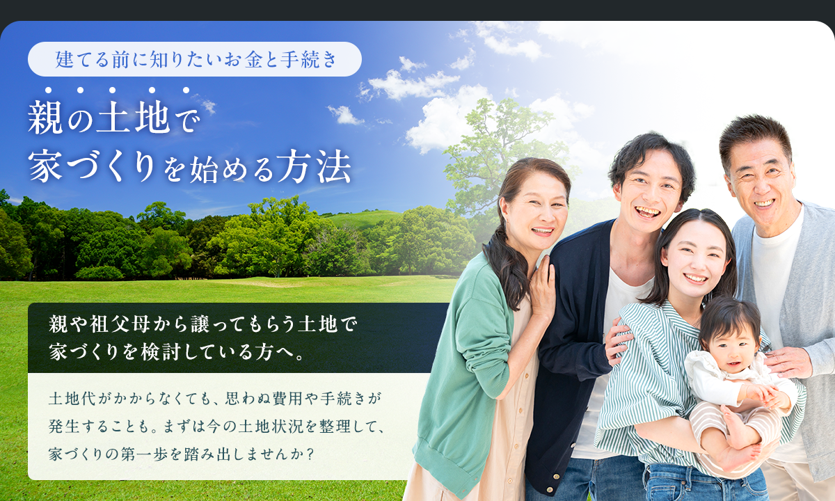 親の土地で 家づくりを始める方法