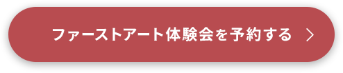 ファーストアート体験会を予約する