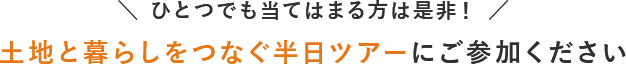土地と暮らしをつなぐ半日ツアーにご参加ください