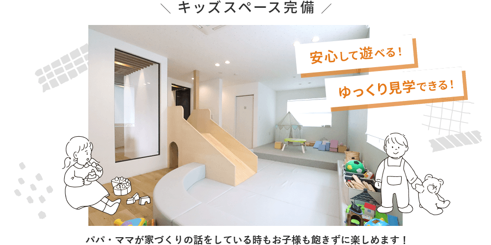 キッズスペース完備