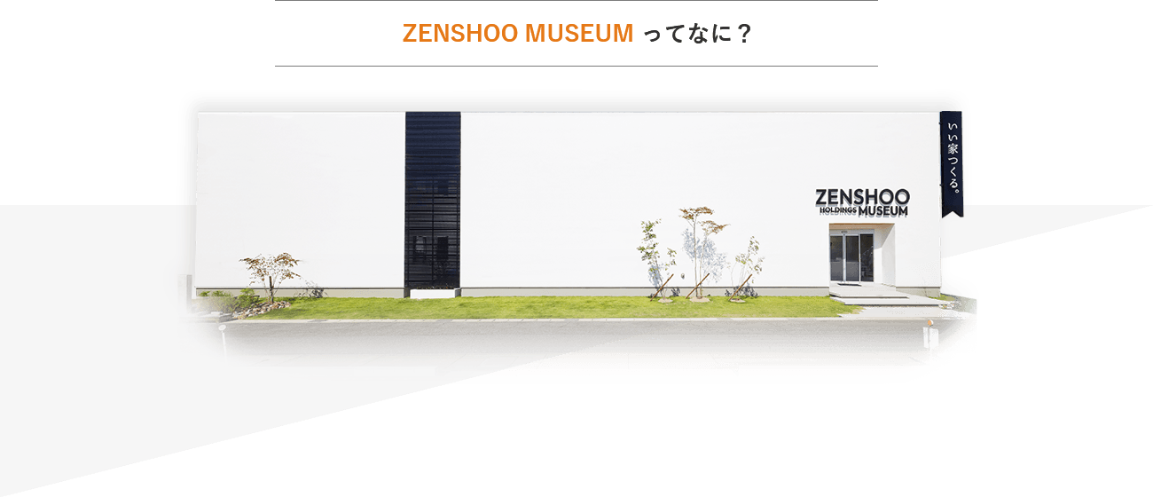 ZENSHOO MUSEUMってなに？