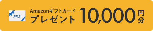 Amazonギフトカード10,000円分プレゼント