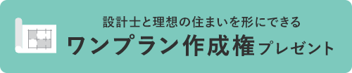 ワンプラン作成権プレゼント