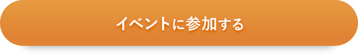 イベントに参加する