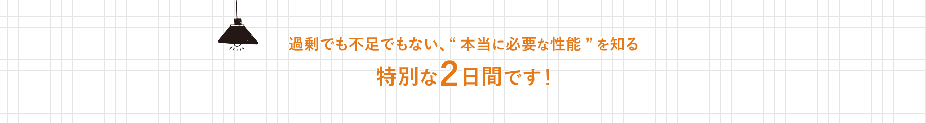 過剰でも不測でもない、本当に必要な性能を知る特別な2日間です!