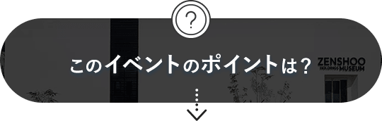 このイベントのポイントは？