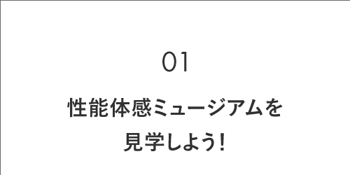 01 性能体感ミュージアムを見学しよう!