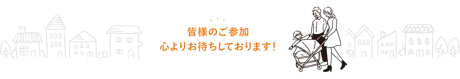 皆様のご参加心よりお待ちしております！