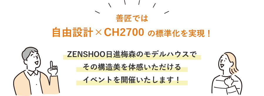 自由設計×CH2700 の標準化を実現！