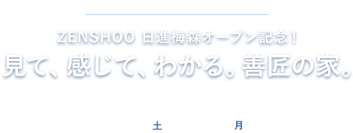 見て、感じて、わかる。善匠の家。
