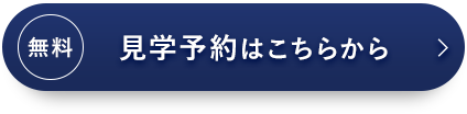 見学予約はこちらから