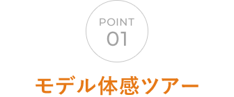 01 モデル体感ツアー