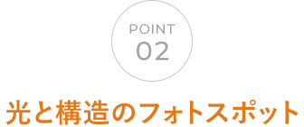 02 光と構造のフォトスポット