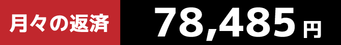 月々の返済78,485円