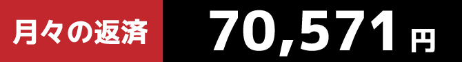 月々の返済70,571円