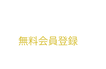 良質プラン50選を見たい方は、無料会員登録をお願い致します。