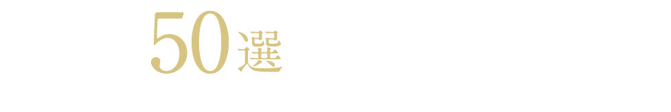 
 良質プラン50選を会員限定で大公開します！
 善匠のプランナー・設計士がプロの目線で厳選しました。
 