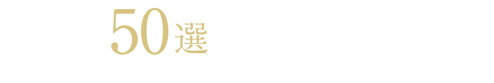 
		    良質プラン50選を会員限定で大公開します！
		    善匠のプランナー・設計士がプロの目線で厳選しました。
		    