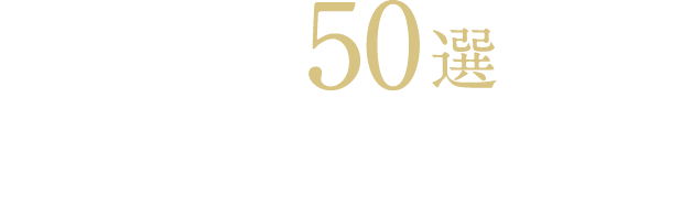 
 良質プラン50選を会員限定で大公開します！
 善匠のプランナー・設計士がプロの目線で厳選しました。
 