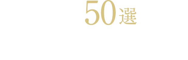 
		    良質プラン50選を会員限定で大公開します！
		    善匠のプランナー・設計士がプロの目線で厳選しました。
		    