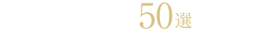 良質プラン50選からお気に入りプランを探す