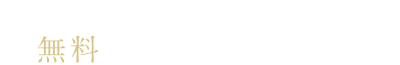 良質間取りプランを見る！無料会員登録はこちら