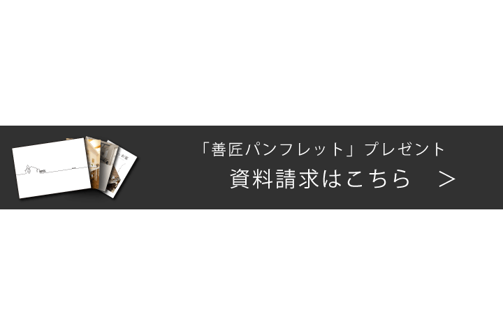 「善匠パンフレット」をプレゼント！